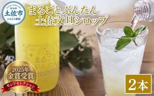 まるごとぶんたん 土佐文旦シロップ 2本セット 360ml 希釈用 ぶんたん ブンタン 柑橘類 蜜柑 フルーツ 果物 くだもの 水割り 炭酸水割り アルコール割り ジュース[土佐文旦産直協同組合] [BQAH009]