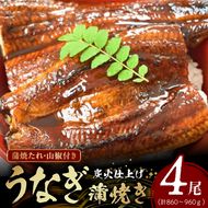 うなぎ蒲焼き 4尾入 (合計860～960g) 蒲焼たれ8袋（山椒付き）_AZ6025