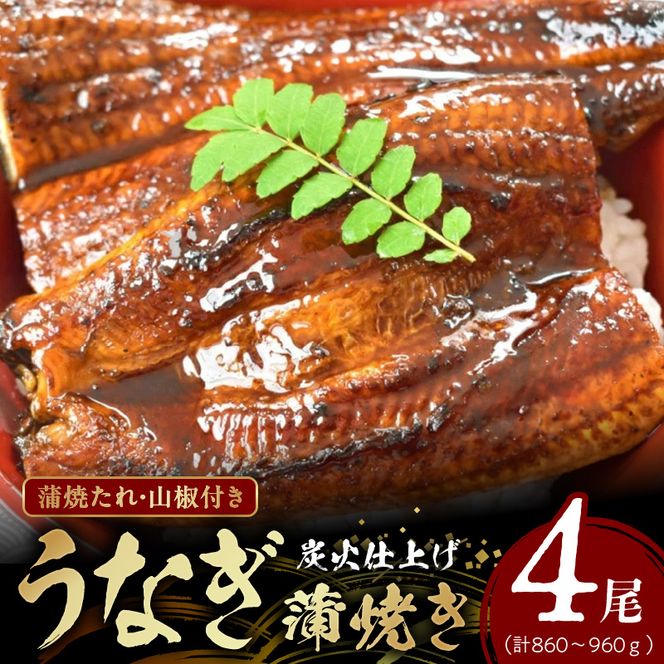 うなぎ蒲焼き 4尾入 (合計860～960g) 蒲焼たれ8袋（山椒付き）_AZ6025