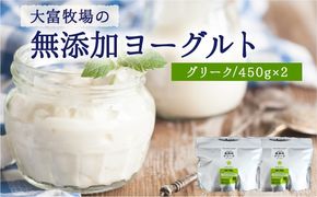 大富牧場の無添加ヨーグルト グークヨーグルト 450g×2