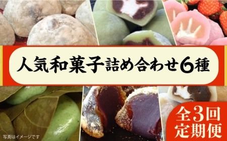 [全3回定期便] 人気 和菓子 6種 詰め合わせ 糸島市 / 糸島だんご本舗 セット ギフト [AWF009] 和菓子 詰め合わせ 敬老の日 ギフト 大福 あんこ スイーツ 餡子 こしあん