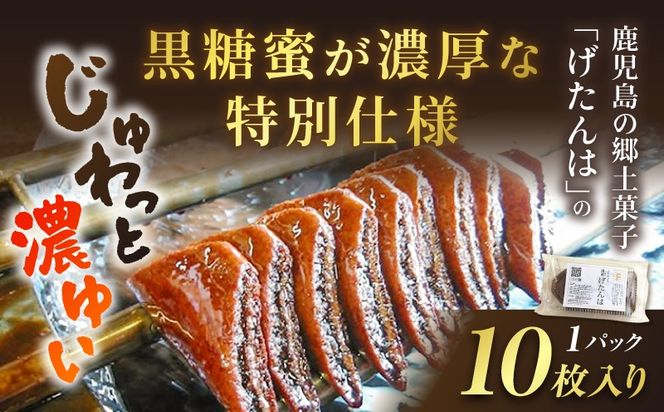 ＜選べる＞セット【特注】濃蜜げたんは（2 or 4パック）+黒糖シロップ2本　K405-003_SKU