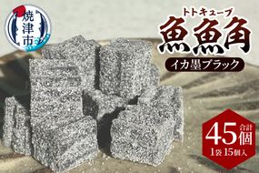 a11-175　魚魚角（トトキューブ）イカ墨ブラック15個入り3袋 釣り ワーム