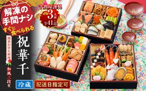 千賀屋謹製 2027年 迎春おせち料理「祝華千」和風三段重 3人前 全41品 冷蔵 ［035S03］ 