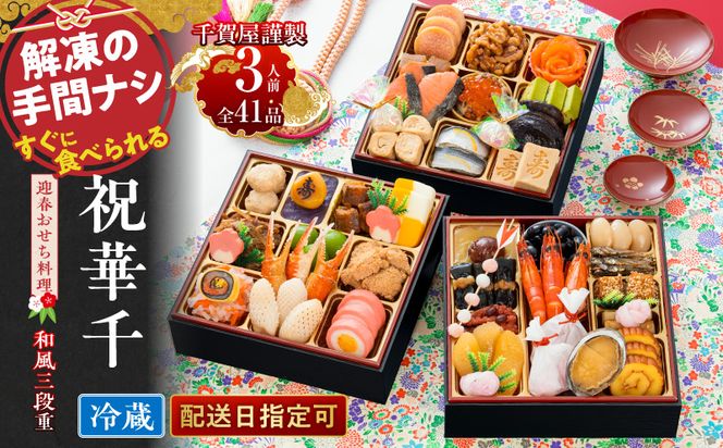 千賀屋謹製 2027年 迎春おせち料理「祝華千」和風三段重 3人前 全41品 冷蔵 ［035S03］ 