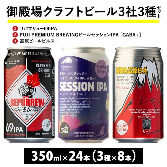 1769.御殿場クラフトビール3社3種類×8本セット リパブリュー69IPA・FUJI PREMIUM BREWINGビール セッションIPA［GABA+］・高原ビールピルス 350ml缶24本セット（3種類×8本） ｜ お酒 地ビール クラフトビール