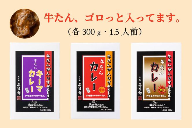 たんや善治郎　牛たんが入りすぎてる牛たんカレー3個セット【肉 牛肉 タン 仙台 名物 グルメ 厚切り 焼肉 プレミアム バーベキュー ジューシー 柔らかい 食品 ギフト 風味豊か 旨味 冷凍保存 焼き方簡単 食べ比べ 高級 贅沢】 ● 041009_GA007