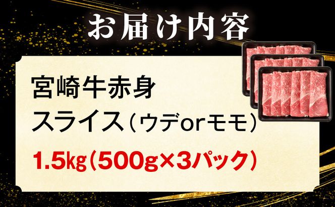 「畜産農家応援」 宮崎牛赤身(ウデorモモ) スライス 【1.5kg】_kn085-006-02
