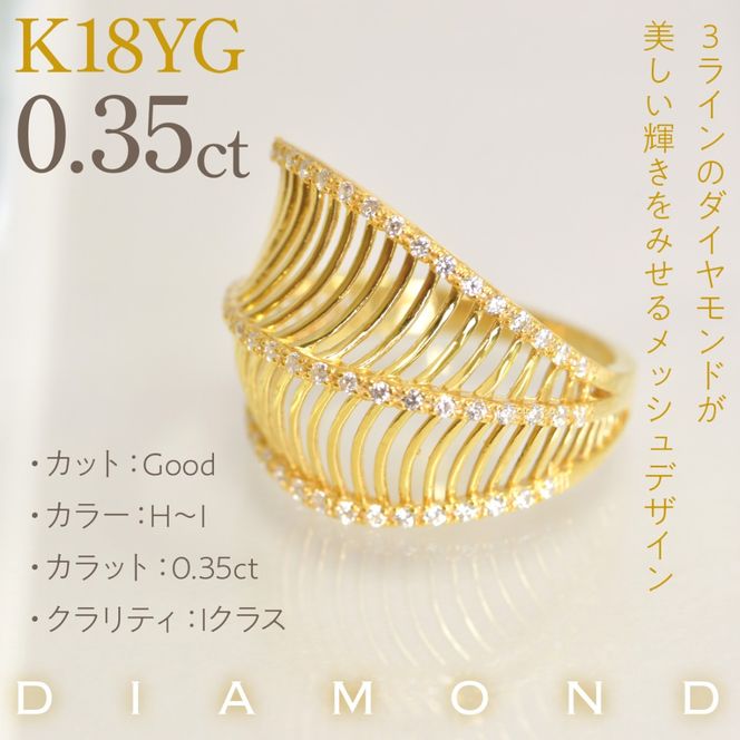 K18YG イエローゴールド　ラインボリューム　ダイヤ0.35ｃｔリング　管理番号414132 218-265-yg