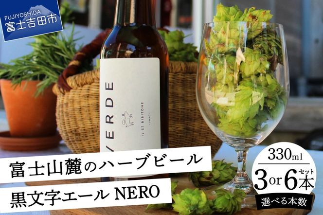 富士山麓のハーブビール 330ml【選べる本数 3本/6本】～黒文字エール NERO ～　ビール ハーブ お酒 富士山 贈り物 山梨 富士吉田