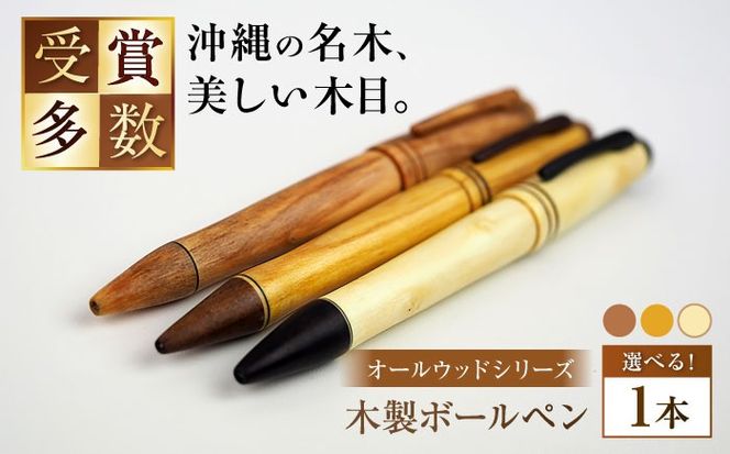 沖縄県産 木製ボールペン (オールウッドシリーズ / 1本) ボールペン 文房具 ギフト プレゼント おしゃれ 沖縄市 / かねせん工房[BCBS006]