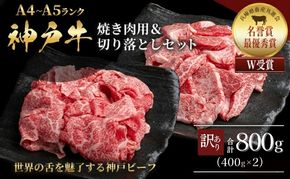 神戸牛 訳あり 焼き肉用 切り落とし 食べ比べ 各400g 計800g 小分け 不揃い 規格外 牛肉 肉