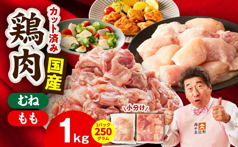 mrz0499 [カット済み]国産 鶏肉セット 1kg(もも & むね)[スピード発送 氷温熟成×極味付け 小分け 鶏肉 とり 簡単調理 唐揚げ 親子丼 冷凍]
