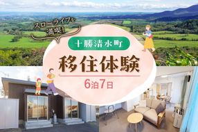 十勝清水町の移住体験　6泊7日_S038-0005