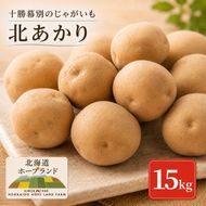 【先行予約】十勝幕別のじゃがいも15kg（北あかり）【北海道ホープランド農場】 野菜 