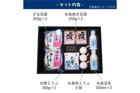 【九州産大豆100％使用】冬の糸島とうふ詰合せ【高取食品】《糸島》[AHG001] 豆腐 ギフト とうふ 豆乳 大豆 詰め合わせ