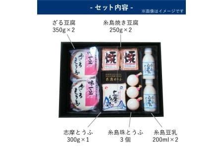 【九州産大豆100％使用】冬の糸島とうふ詰合せ【高取食品】《糸島》[AHG001] 豆腐 ギフト とうふ 豆乳 大豆 詰め合わせ 豆腐 豆腐ギフト 豆腐とうふ 豆腐豆乳 豆腐大豆 豆腐詰め合わせ