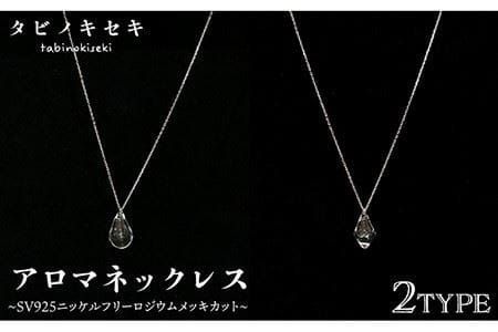アロマ ネックレス しずく / アイス クリア SV925 ニッケル フリー ロジウム メッキ カットあり [糸島][タビノキセキ] [ADB019] アクセサリー アロマ ネックレス ガラス ハンドメイド クラフト