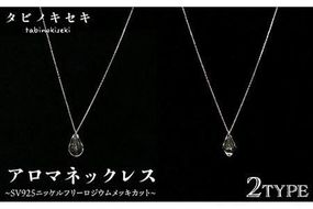 アロマ ネックレス しずく / アイス クリア SV925 ニッケル フリー ロジウム メッキ カットあり 《糸島》【タビノキセキ】 [ADB019] アクセサリー アロマ ネックレス ガラス ハンドメイド クラフト