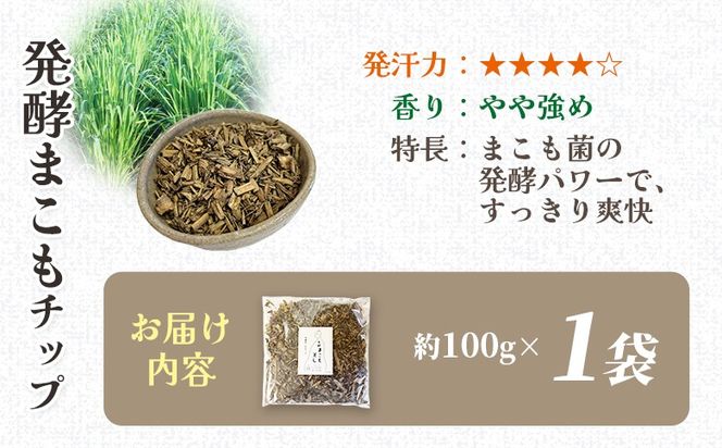 ＜まこも蒸し用 発酵まこもチップ100g＞ 翌月末迄に順次出荷 【内容量 100g 上級者向け デトックス まこも温活 真菰蒸し マコモ蒸し 自宅で温活 体を温める 冷え性対策 健康 真菰 マコモ 株式会社サンマコモ 国産 宮崎県 国富町】【b0978_sm】