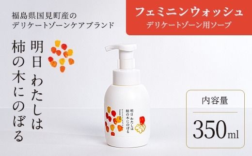 明日 わたしは柿の木にのぼる/フェミニンウォッシュ350ml