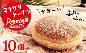 マラサダドーナツ 10個セット ドーナツ ふわふわ もちもち おやつ ヘルシー スイーツ ハワイグルメ 人気 揚げ菓子 碧南市 H197-006