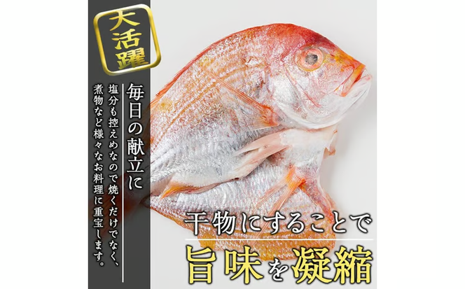 ギフト用品質！九州産 ひもの 鯛開き(1尾×5パック) 個包装 干物 鯛 開き 魚 海鮮 冷凍 ひもの 小分け 惣菜 おかず セット ギフト 贈り物 大分県 佐伯市【DH300】【ネクサ】