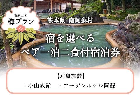 [温泉三昧]宿を選べる南阿蘇ペア平日1泊2食付き宿泊券/梅プラン[30日以内に出荷予定(土日祝を除く)] 熊本県南阿蘇村 ギフト 旅館 温泉 一般社団法人みなみあそ観光局---isms_mkanyadoum_30d_r7_128000_2p---