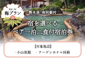 【温泉三昧】宿を選べる南阿蘇ペア平日1泊2食付き宿泊券／梅プラン《30日以内に出荷予定(土日祝を除く)》 熊本県南阿蘇村 ギフト 旅館 温泉 一般社団法人みなみあそ観光局---isms_mkanyadoum_30d_r7_128000_2p---