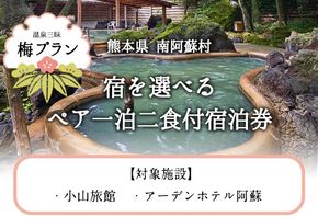 【温泉三昧】宿を選べる南阿蘇ペア平日1泊2食付き宿泊券／梅プラン《30日以内に出荷予定(土日祝を除く)》 熊本県南阿蘇村 ギフト 旅館 温泉 一般社団法人みなみあそ観光局---isms_mkanyadoum_30d_r7_128000_2p---