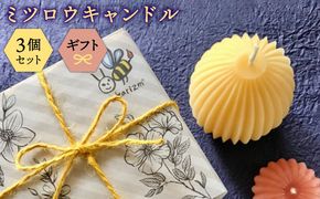 ミツロウ キャンドル ギフト セット《糸島》【akarizm】[AIG001]