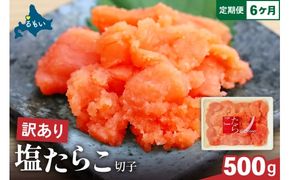 【6ヵ月定期便】 訳あり 塩たらこ 500g バラ子 切れ子 全6回 R002-025