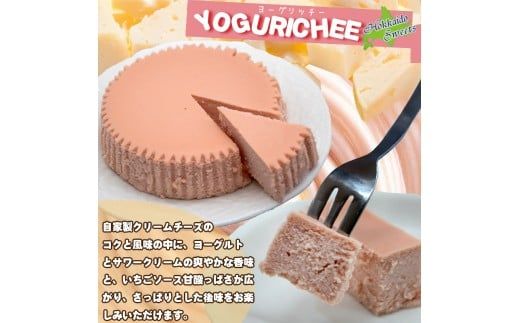 ヨーグルトチーズケーキ(YOGURICHEE)セット