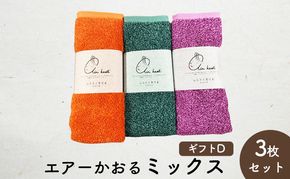 エアーかおるミックス(フェイス2枚+エニータイム1枚)　ギフトD　(FT：キキョウ・コキア　AT・マリーゴールド) 日用品 SDGs パイル 鮮やか カラー 上品 高級感 ふっくら 吸水 キューティクル ダメージ 数量限定 頭皮 