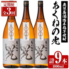 ＜定期便・全3回＞鹿児島酒造「あくねの光」(1800ml×計9本) 国産 芋焼酎 お酒 酒 芋 いも アルコール 父の日 贈答用 ギフト 定期便【鹿児島酒造】akn009-21