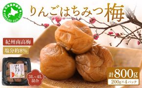 りんごはちみつ梅 200g×4パック 梅干し 3L～4Lサイズ 南高梅 紀州 うめぼし りんご酢 てんさい糖  甜菜糖 リンゴ りんご 紀州梅 梅 ウメ 国産 備蓄 長期保存 健康 減塩 グルメ お取り寄せ ギフト たいよう庵 送料無料 北海道 伊達