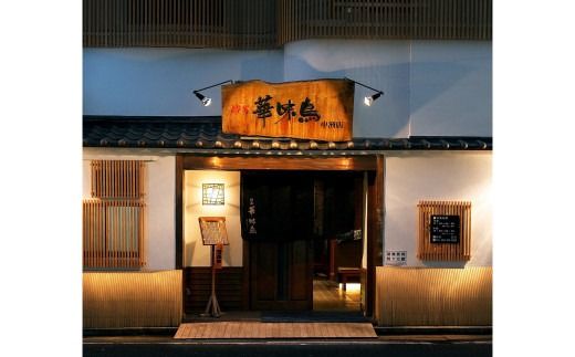 【太宰府市】 博多 華味鳥 水炊きセット 3～4人前 鍋 福岡 鶏肉 スープ