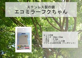 Eco Mirror　ふくちゃん