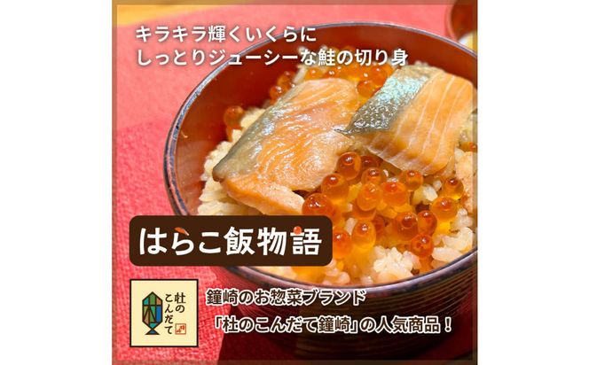 仙台老舗2店舗よりお届け 極上鮭とイクラの味 ご飯が旨い鐘崎の「はらこ飯」4P＆勝山酒造 純米大吟醸酒 戦勝政宗 041009_ZZ009