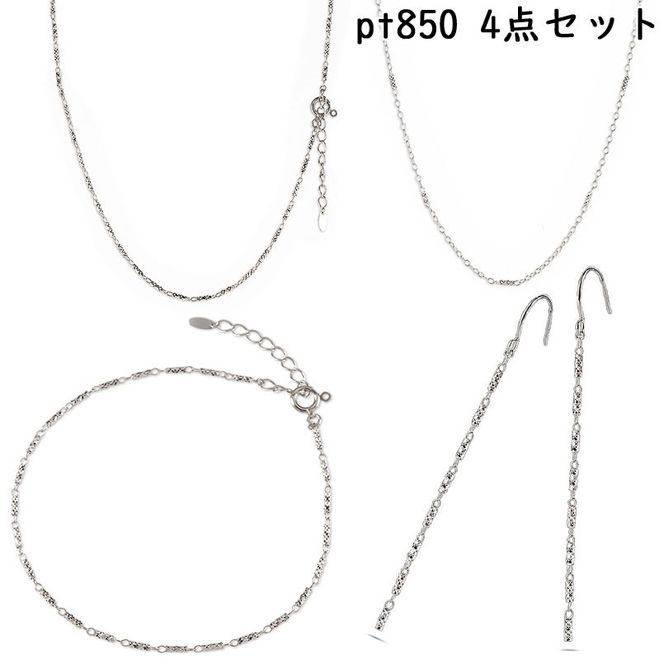 プラチナ ネックレス チェーン 4点セット ラリエット ブレスレット ロングピアス pt850 ジュエリー 普段 使い カジュアル シンプル おしゃれ 人気 250402nm202pn SWAA261