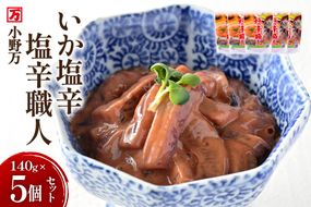 いか塩辛 塩辛職人 140g 5個セット [小野万 宮城県 気仙沼市 20565704] 魚 魚介類 いか イカ 塩辛 イカ塩辛 酒の肴 おつまみ ご飯のお供 冷蔵