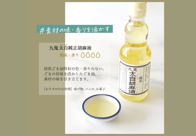 胡麻セット(B) ごま油340g×4本 すりごま白×2袋 すりごま黒×1袋