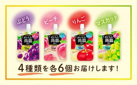 たらみ おいしい蒟蒻ゼリー 150g 4種 24個セット ( ぶどう / ピーチ / りんご / マスカット 各6個ずつ ) 糸島市 / たらみ [ALN007] こんにゃく ゼリー パウチ フルーツ おやつ 朝食 セット たらみ tarami