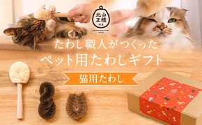 たわし職人がつくった「猫用たわしギフト」株式会社 北山正積商店 《90日以内に出荷予定(土日祝除く)》 和歌山県 紀の川市---wsk_kitangift_90d_22_16000_3p---