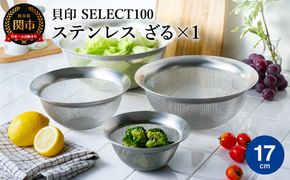 貝印 SELECT100 ざる 17cm 000DF5006 セレクト100 関市 ザル キッチンツール 料理 刃物 おしゃれ 便利
