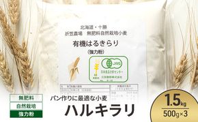 北海道 十勝 幕別 無肥料 自然栽培 パン作りに最適な小麦「ハルキラリ」1.5kg（500g×3） 強力粉［折笠農場］有機JAS【 小麦粉 小麦 パン 無農薬 国産 オーガニック 】