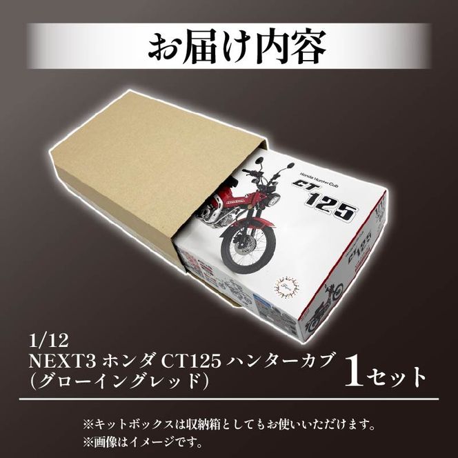 模型  1/12 NEXT3 ホンダ CT125 ハンターカブ グローイングレッド 1セット ホビー プラキット 玩具 バイク カブ プラキット 乗り物 造形 プラスチック 送料無料 フジミ フジミ模型 静岡県 藤枝市