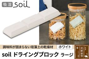 soil ドライングブロック ラージ【ホワイト】日本製 ソイル 珪藻土 乾燥剤 調湿剤 乾燥 湿気 吸湿 調味料入れ ドライングブロック 保存容器 塩 ソルト 調味料 固まらない キッチン エコ アスベスト不使用|drlz-040101a