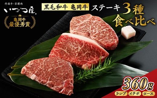  「京都いづつ屋厳選」亀岡牛ステーキ食べ比べ　ランプステーキ120g　イチボステーキ120g　ロースステーキ120g【計360g】≪訳あり 和牛 牛肉 冷凍 ステーキ≫