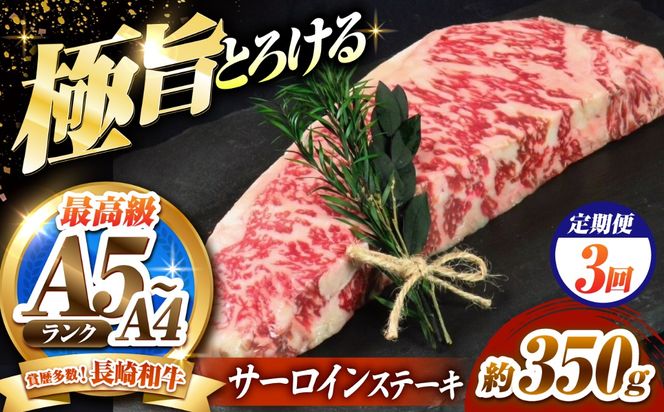 【3回定期便】サーロインステーキ 350g 長崎和牛 / 牛肉 さーろいん A4 A5 / 南島原市 / KRAZY MEAT[SHF028]